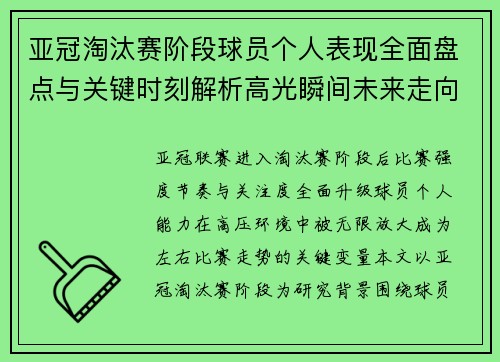 亚冠淘汰赛阶段球员个人表现全面盘点与关键时刻解析高光瞬间未来走向