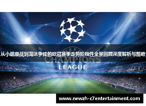 从小组鏖战到淘汰争锋的欧冠赛季走势阶段性全景回顾深度解析与前瞻