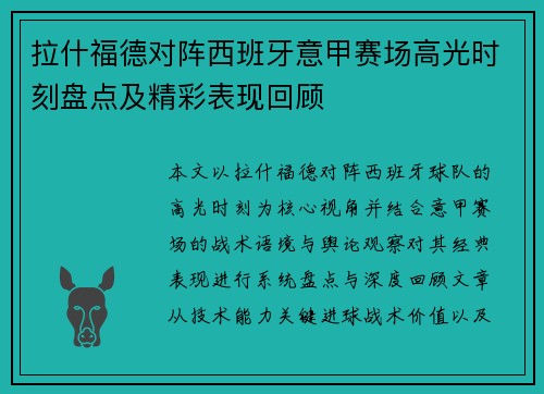 拉什福德对阵西班牙意甲赛场高光时刻盘点及精彩表现回顾 拉什福德对阵西班牙意甲赛场高光时刻盘点及精彩表现回顾