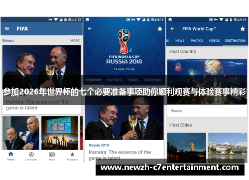 参加2026年世界杯的七个必要准备事项助你顺利观赛与体验赛事精彩