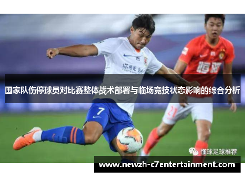 国家队伤停球员对比赛整体战术部署与临场竞技状态影响的综合分析