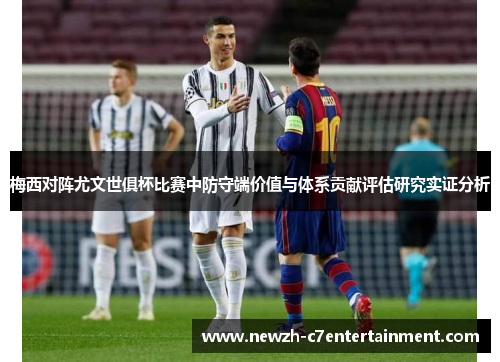 梅西对阵尤文世俱杯比赛中防守端价值与体系贡献评估研究实证分析