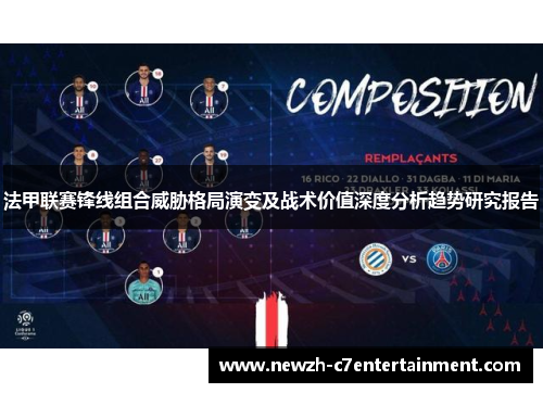 法甲联赛锋线组合威胁格局演变及战术价值深度分析趋势研究报告