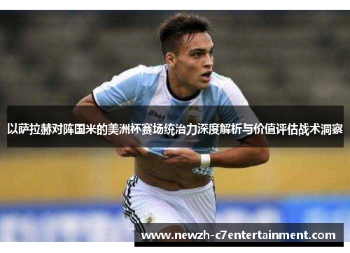 以萨拉赫对阵国米的美洲杯赛场统治力深度解析与价值评估战术洞察