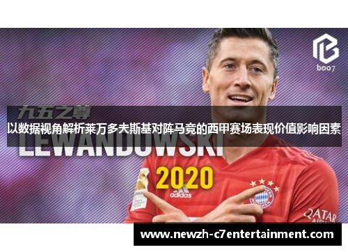 以数据视角解析莱万多夫斯基对阵马竞的西甲赛场表现价值影响因素