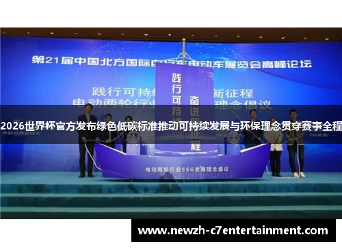 2026世界杯官方发布绿色低碳标准推动可持续发展与环保理念贯穿赛事全程