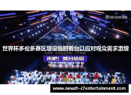 世界杯多伦多赛区增设临时看台以应对观众需求激增