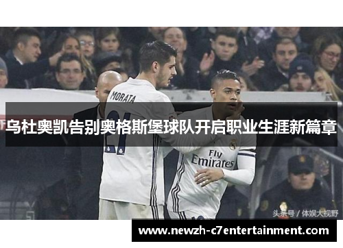 乌杜奥凯告别奥格斯堡球队开启职业生涯新篇章