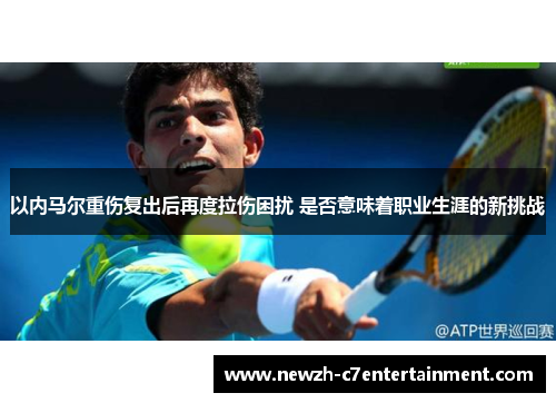 以内马尔重伤复出后再度拉伤困扰 是否意味着职业生涯的新挑战