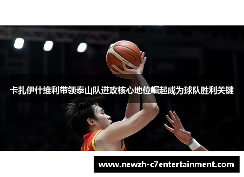 卡扎伊什维利带领泰山队进攻核心地位崛起成为球队胜利关键