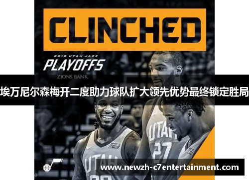 埃万尼尔森梅开二度助力球队扩大领先优势最终锁定胜局 埃万尼尔森梅开二度助力球队扩大领先优势最终锁定胜局