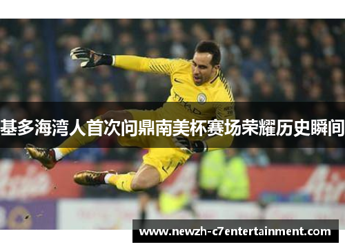 基多海湾人首次问鼎南美杯赛场荣耀历史瞬间