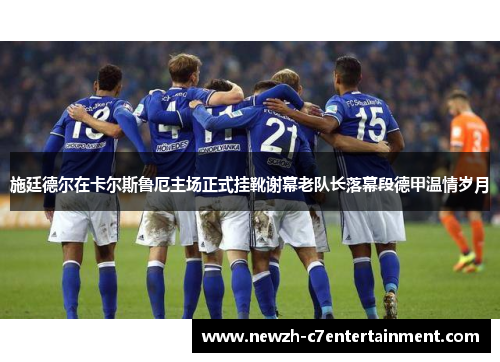 施廷德尔在卡尔斯鲁厄主场正式挂靴谢幕老队长落幕段德甲温情岁月 施廷德尔在卡尔斯鲁厄主场正式挂靴谢幕老队长落幕段德甲温情岁月