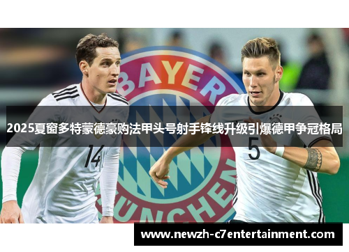 2025夏窗多特蒙德豪购法甲头号射手锋线升级引爆德甲争冠格局