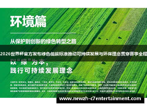 2026世界杯官方发布绿色低碳标准推动可持续发展与环保理念贯穿赛事全程