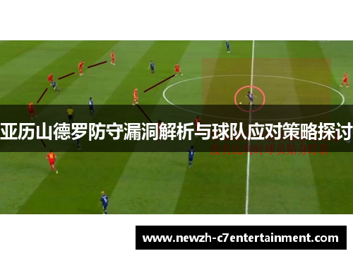 亚历山德罗防守漏洞解析与球队应对策略探讨