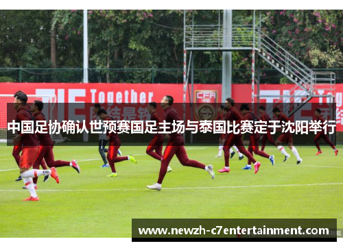 中国足协确认世预赛国足主场与泰国比赛定于沈阳举行