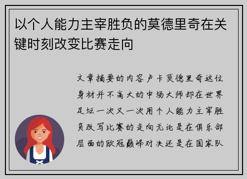 以个人能力主宰胜负的莫德里奇在关键时刻改变比赛走向