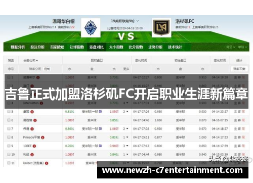 吉鲁正式加盟洛杉矶FC开启职业生涯新篇章 吉鲁正式加盟洛杉矶FC开启职业生涯新篇章