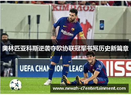 奥林匹亚科斯逆袭夺欧协联冠军书写历史新篇章