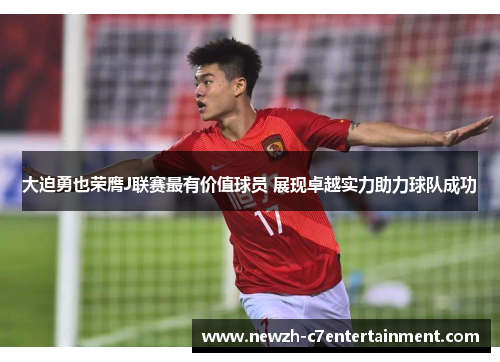 大迫勇也荣膺J联赛最有价值球员 展现卓越实力助力球队成功