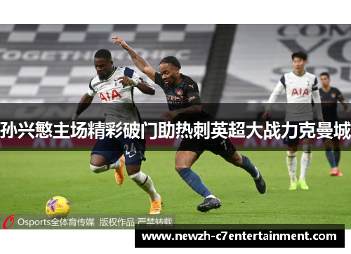 孙兴慜主场精彩破门助热刺英超大战力克曼城