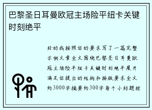 巴黎圣日耳曼欧冠主场险平纽卡关键时刻绝平