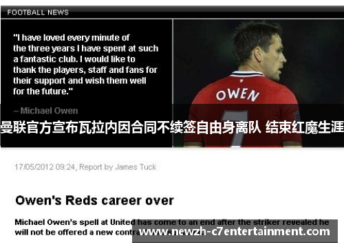 曼联官方宣布瓦拉内因合同不续签自由身离队 结束红魔生涯