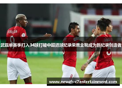 武磊单赛季打入34球打破中超进球纪录荣膺金靴成为新纪录创造者