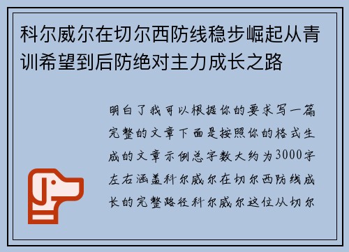 科尔威尔在切尔西防线稳步崛起从青训希望到后防绝对主力成长之路