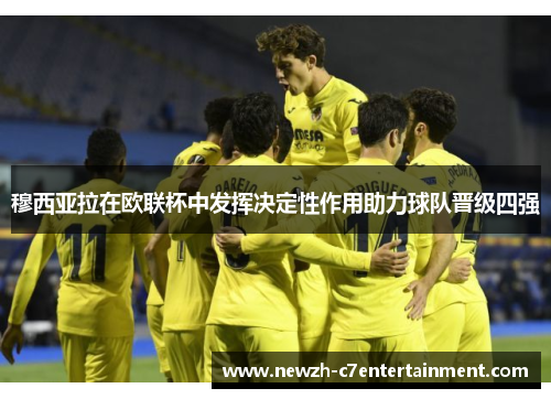 穆西亚拉在欧联杯中发挥决定性作用助力球队晋级四强