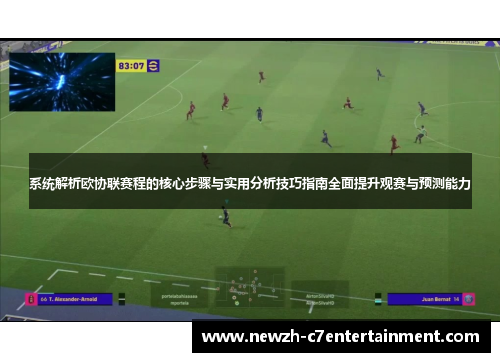 系统解析欧协联赛程的核心步骤与实用分析技巧指南全面提升观赛与预测能力