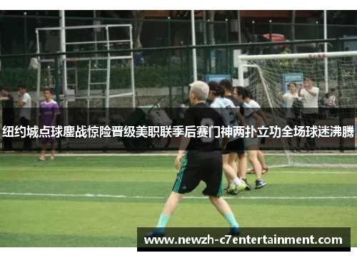 纽约城点球鏖战惊险晋级美职联季后赛门神两扑立功全场球迷沸腾