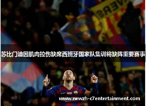 苏比门迪因肌肉拉伤缺席西班牙国家队集训将缺阵重要赛事