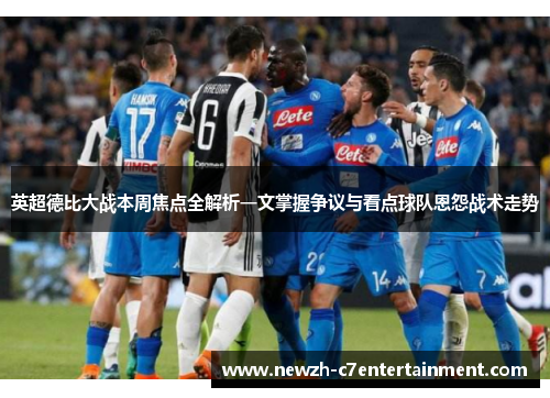 英超德比大战本周焦点全解析一文掌握争议与看点球队恩怨战术走势