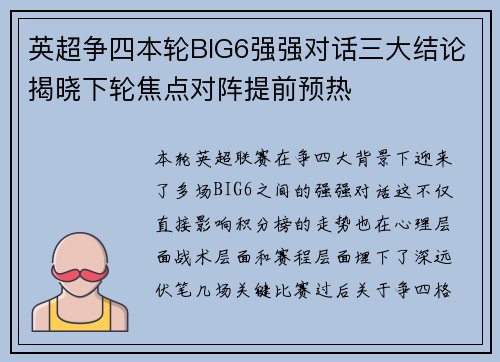 英超争四本轮BIG6强强对话三大结论揭晓下轮焦点对阵提前预热