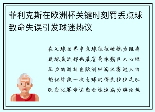 菲利克斯在欧洲杯关键时刻罚丢点球致命失误引发球迷热议