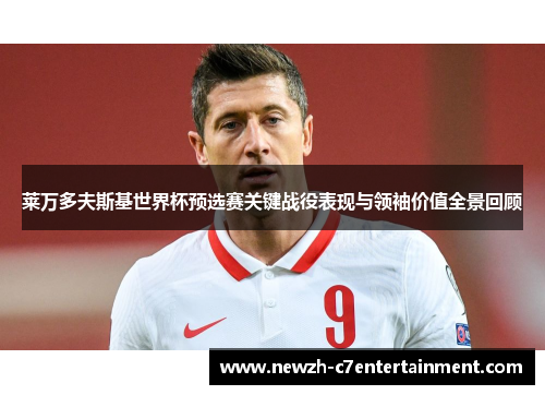 莱万多夫斯基世界杯预选赛关键战役表现与领袖价值全景回顾