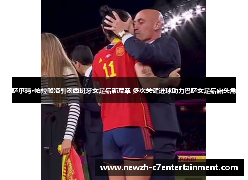 萨尔玛·帕拉略洛引领西班牙女足崭新篇章 多次关键进球助力巴萨女足崭露头角