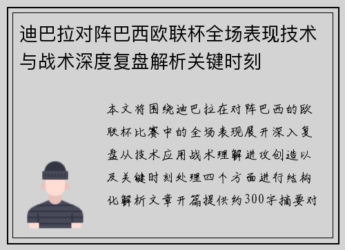 迪巴拉对阵巴西欧联杯全场表现技术与战术深度复盘解析关键时刻