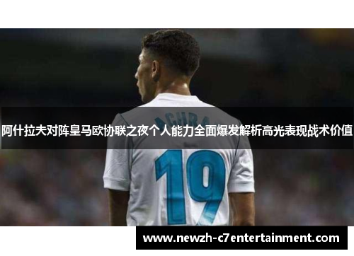 阿什拉夫对阵皇马欧协联之夜个人能力全面爆发解析高光表现战术价值
