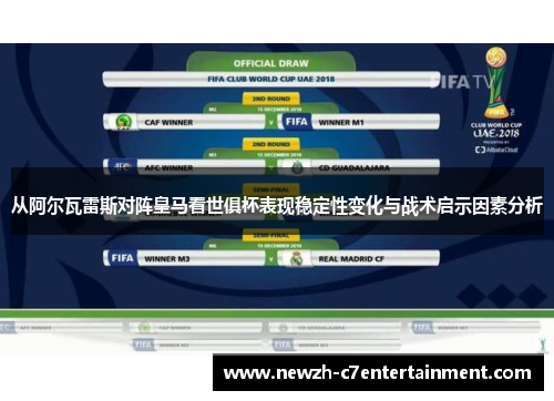 从阿尔瓦雷斯对阵皇马看世俱杯表现稳定性变化与战术启示因素分析