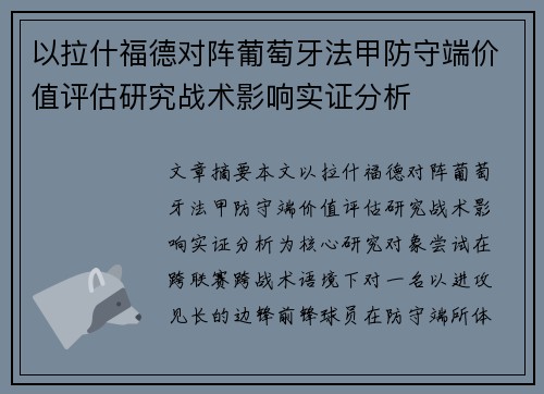 以拉什福德对阵葡萄牙法甲防守端价值评估研究战术影响实证分析