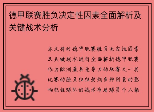 德甲联赛胜负决定性因素全面解析及关键战术分析