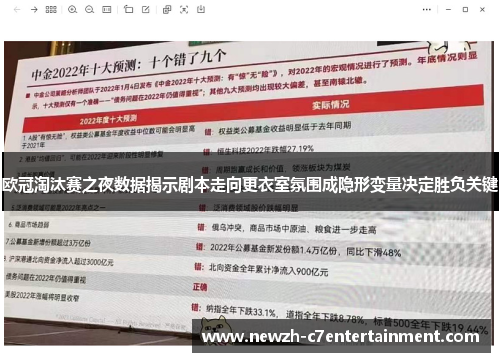 欧冠淘汰赛之夜数据揭示剧本走向更衣室氛围成隐形变量决定胜负关键
