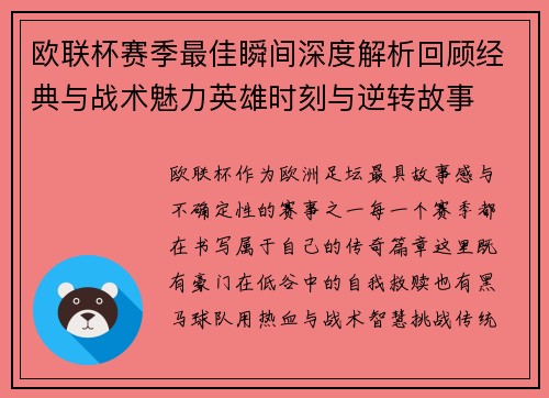欧联杯赛季最佳瞬间深度解析回顾经典与战术魅力英雄时刻与逆转故事