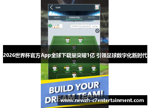 2026世界杯官方App全球下载量突破1亿 引领足球数字化新时代 2026世界杯官方App全球下载量突破1亿 引领足球数字化新时代
