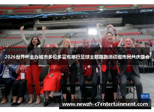 2026世界杯主办城市多伦多宣布举行足球主题路跑活动邀市民共庆盛会
