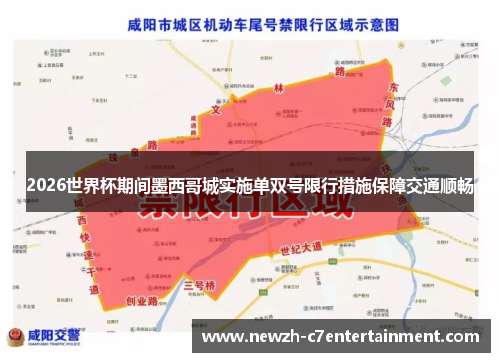 2026世界杯期间墨西哥城实施单双号限行措施保障交通顺畅