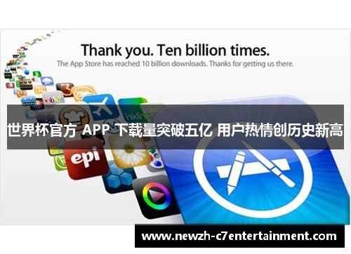 世界杯官方 APP 下载量突破五亿 用户热情创历史新高